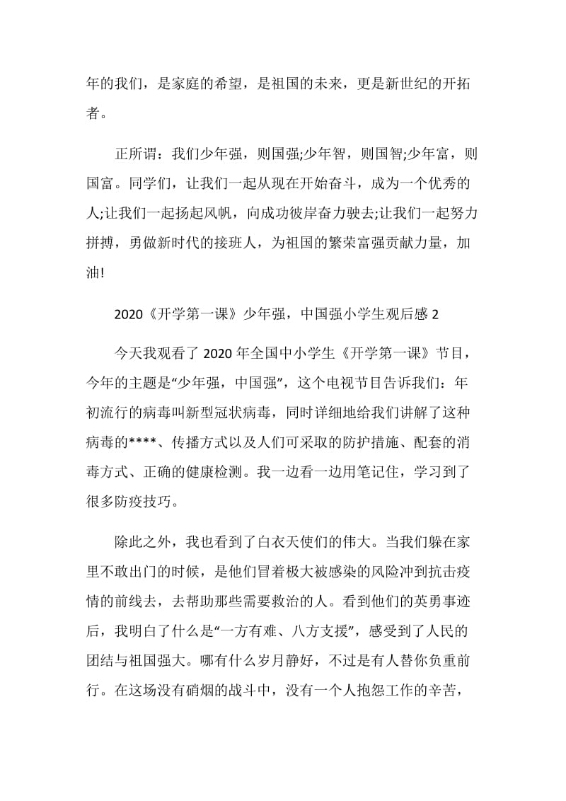 2020《开学第一课》少年强中国强小学生观后感10篇优秀范文.doc_第2页