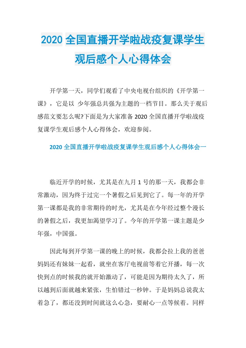 2020全国直播开学啦战疫复课学生观后感个人心得体会.doc_第1页