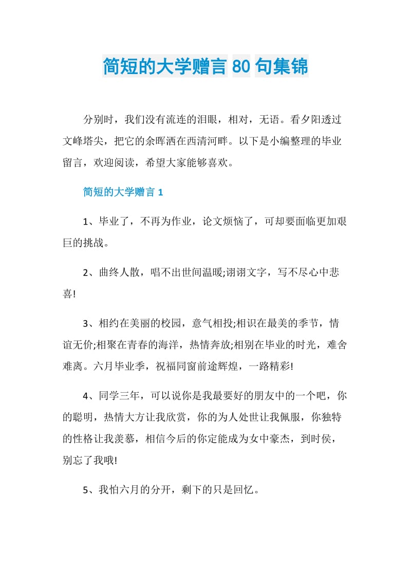 简短的大学赠言80句集锦.doc_第1页