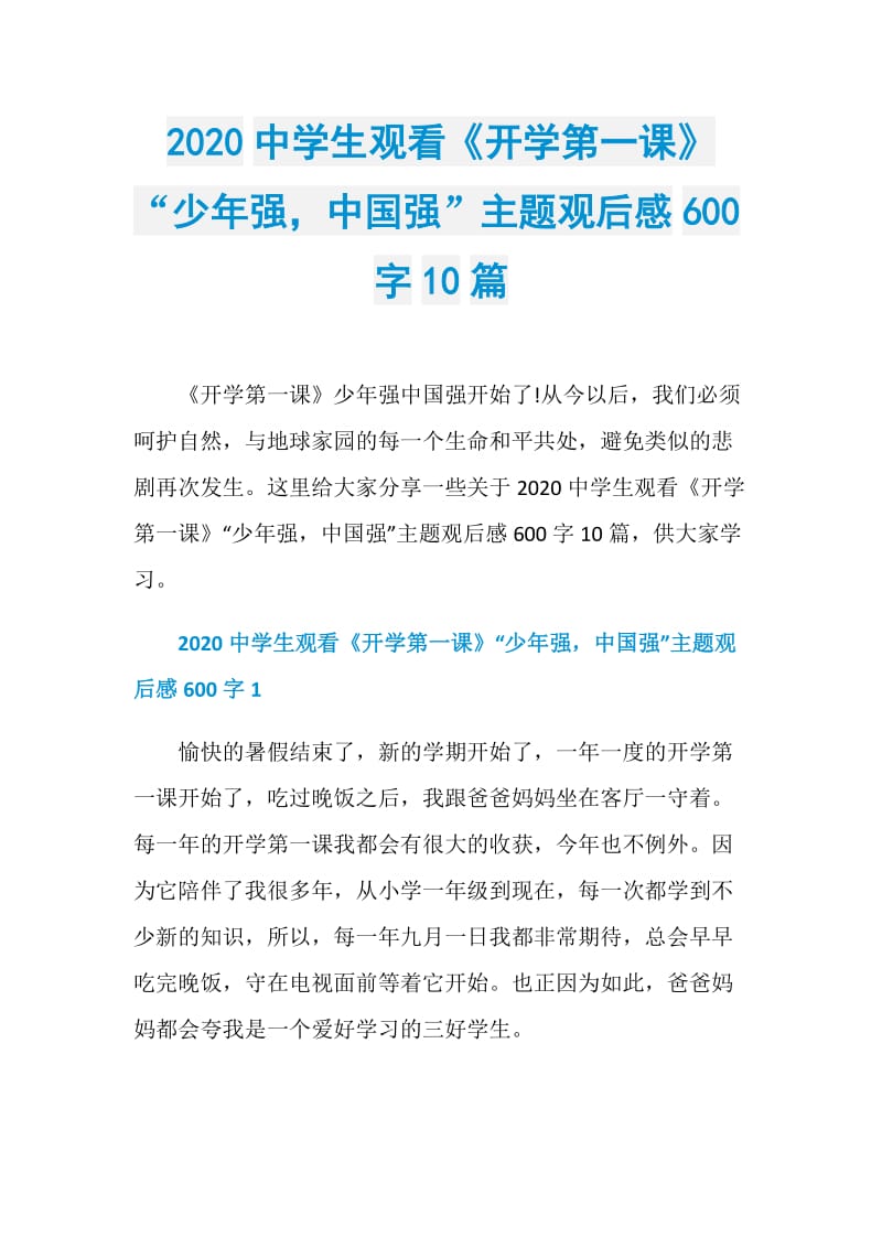 2020中学生观看《开学第一课》“少年强中国强”主题观后感600字10篇.doc_第1页