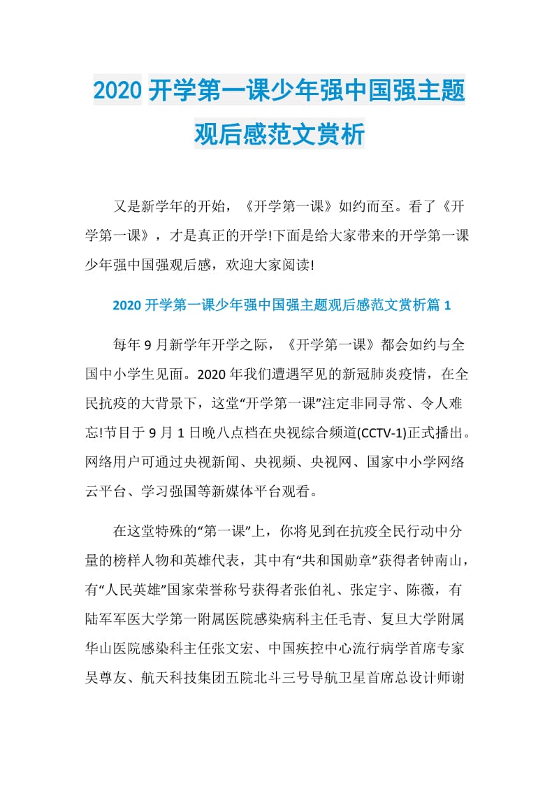 2020开学第一课少年强中国强主题观后感范文赏析.doc_第1页