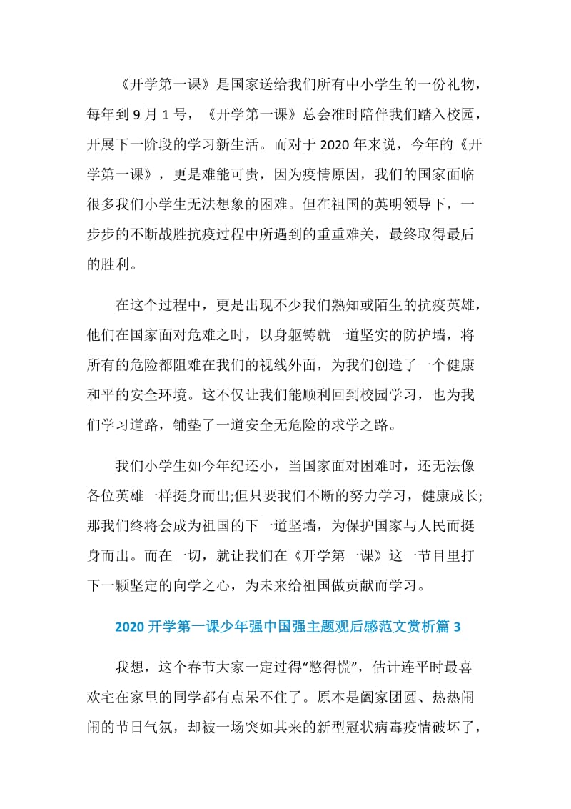 2020开学第一课少年强中国强主题观后感范文赏析.doc_第3页