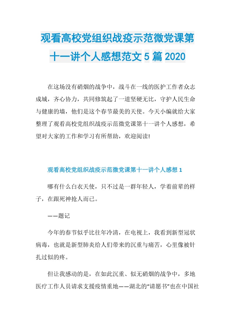 观看高校党组织战疫示范微党课第十一讲个人感想范文5篇2020.doc_第1页