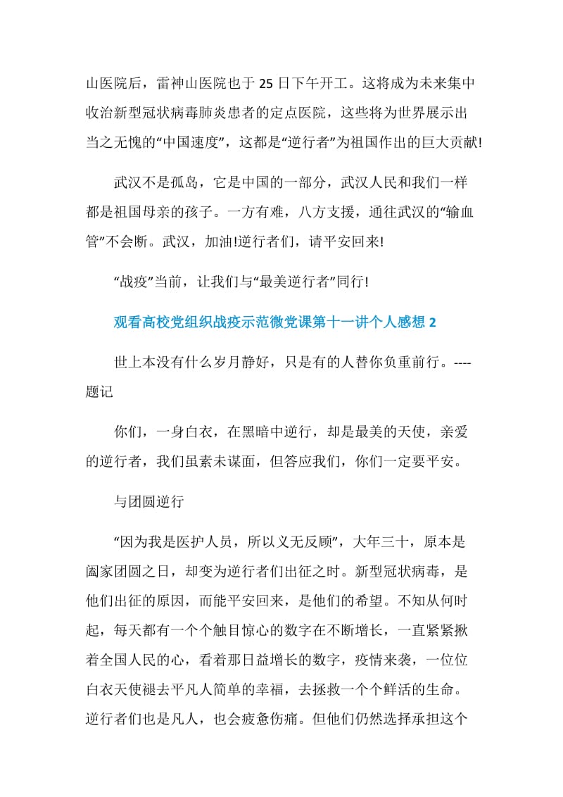 观看高校党组织战疫示范微党课第十一讲个人感想范文5篇2020.doc_第3页