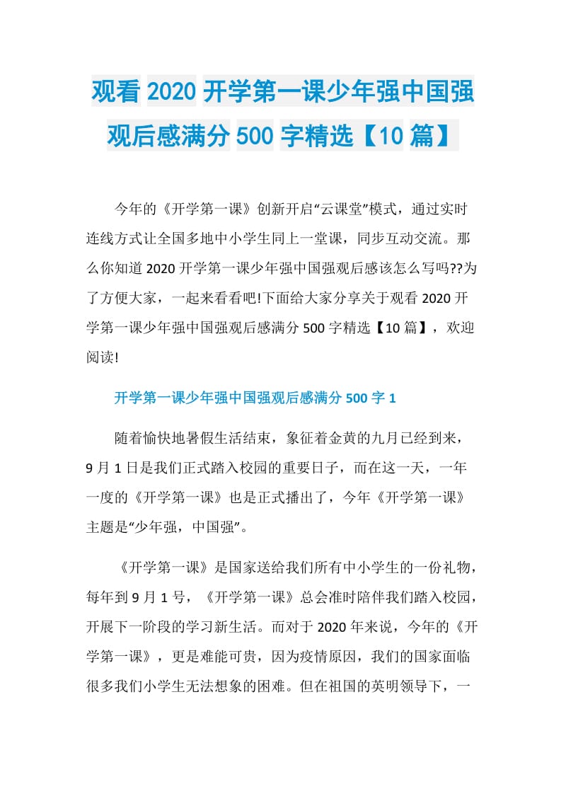 观看2020开学第一课少年强中国强观后感满分500字精选【10篇】.doc_第1页