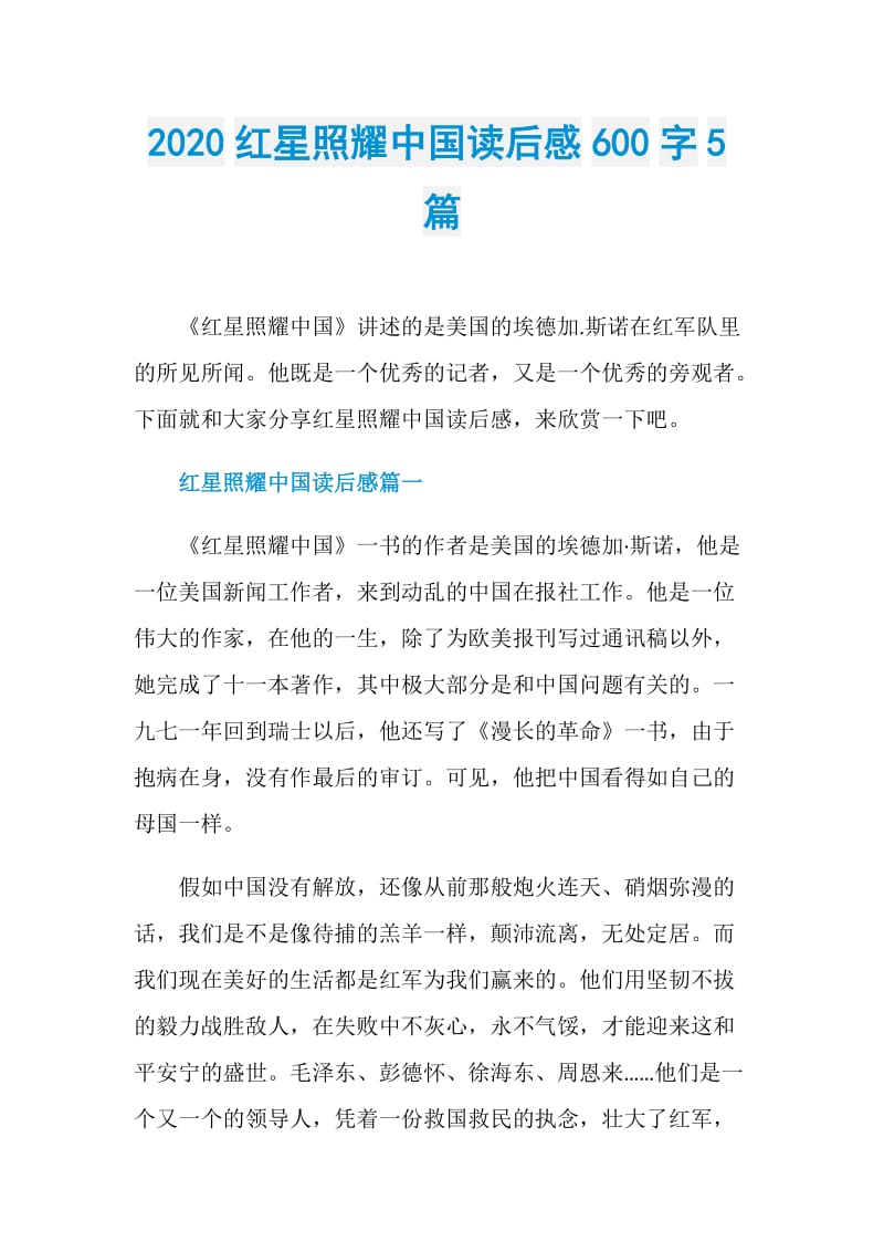 2020红星照耀中国读后感600字5篇.doc_第1页