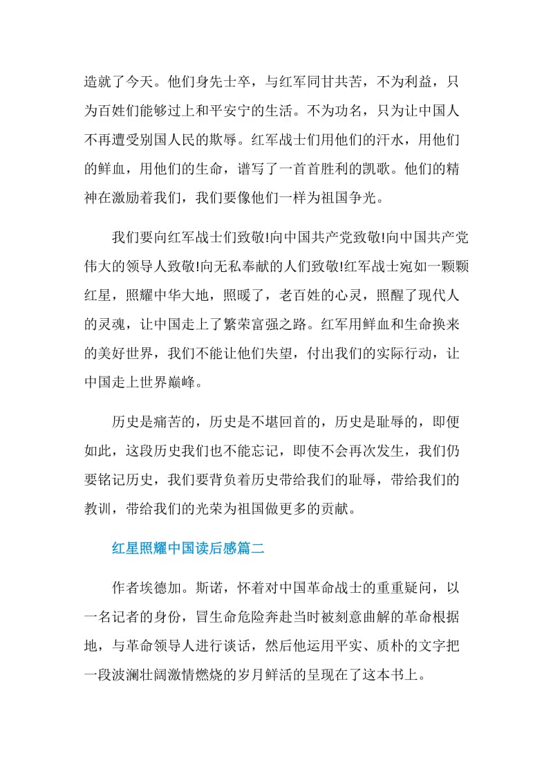 2020红星照耀中国读后感600字5篇.doc_第2页