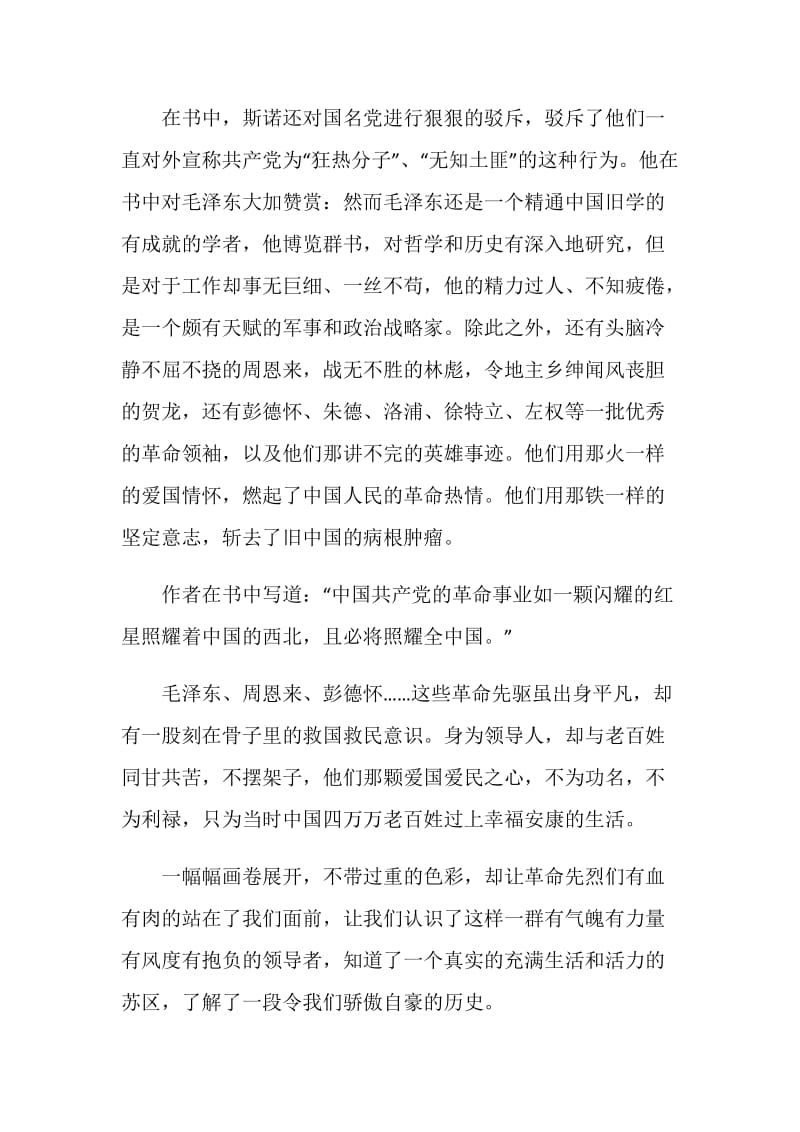 2020红星照耀中国读后感600字5篇.doc_第3页