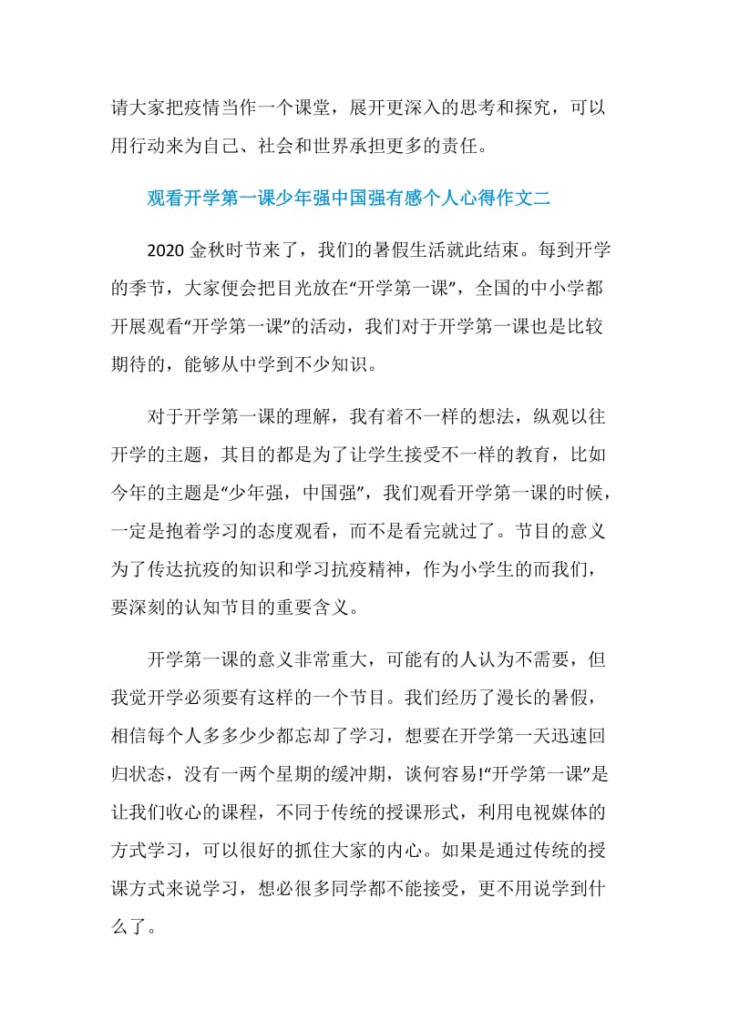 观看开学第一课少年强中国强有感个人心得作文五篇.doc_第3页