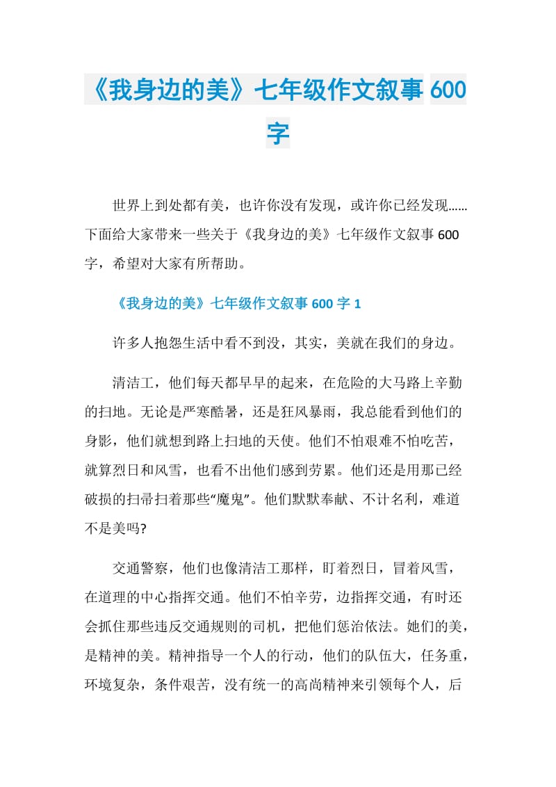 《我身边的美》七年级作文叙事600字.doc_第1页