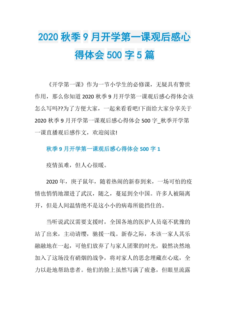 2020秋季9月开学第一课观后感心得体会500字5篇.doc_第1页