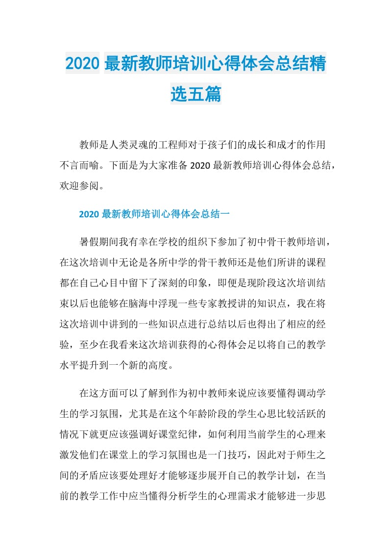 2020最新教师培训心得体会总结精选五篇.doc_第1页