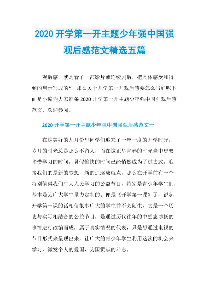 2020开学第一开主题少年强中国强观后感范文精选五篇.doc_第1页