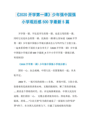 《2020开学第一课》少年强中国强小学观后感500字最新5篇.doc