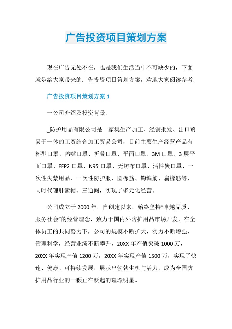 广告投资项目策划方案.doc_第1页