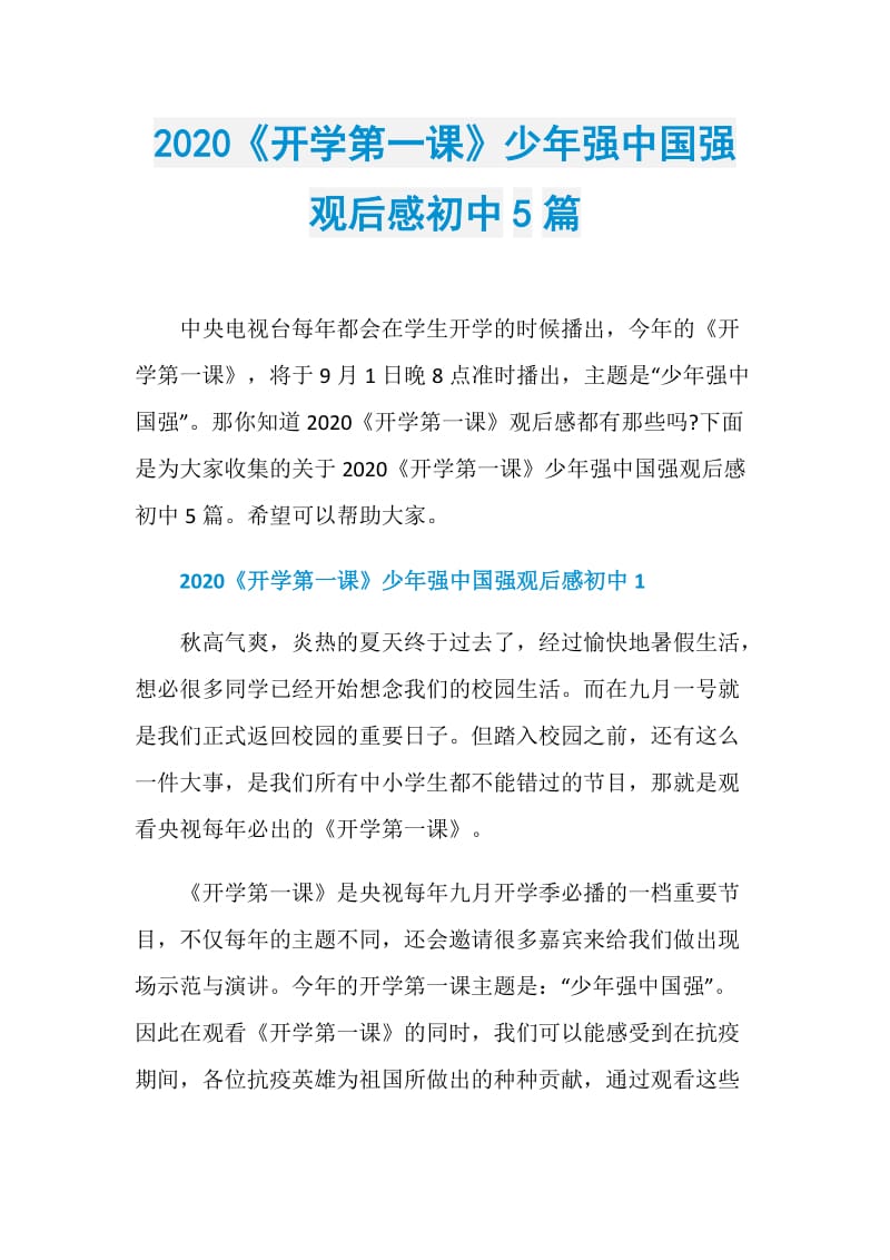 2020《开学第一课》少年强中国强观后感初中5篇.doc_第1页