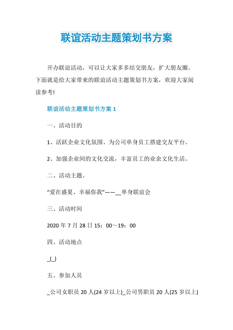 联谊活动主题策划书方案.doc_第1页