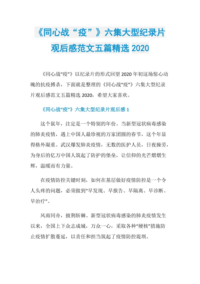 《同心战“疫”》六集大型纪录片观后感范文五篇精选2020.doc_第1页