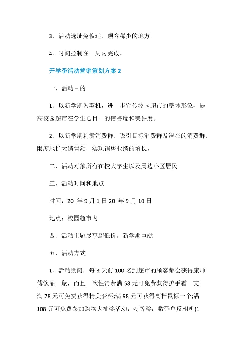 开学季活动营销策划方案.doc_第3页