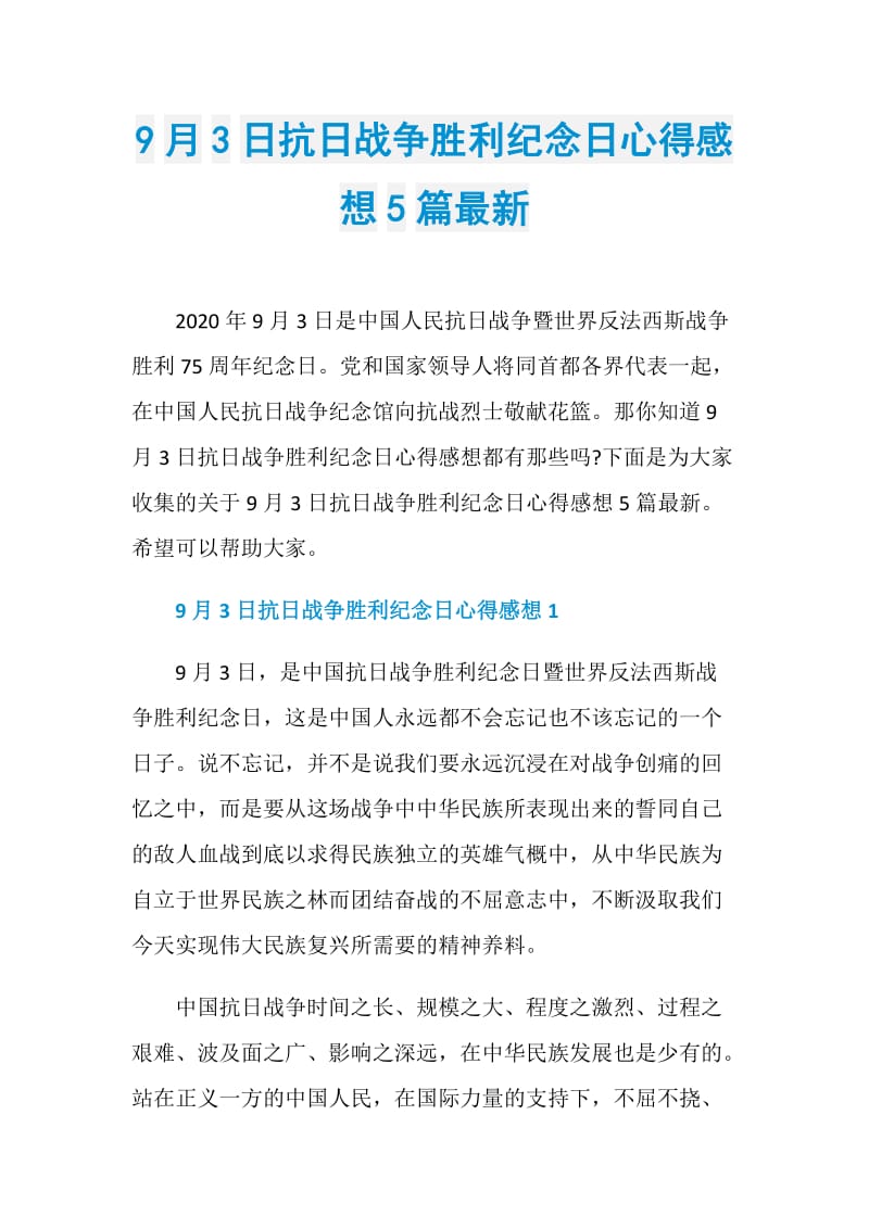 9月3日抗日战争胜利纪念日心得感想5篇最新.doc_第1页