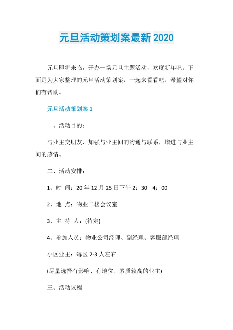 元旦活动策划案最新2020.doc_第1页