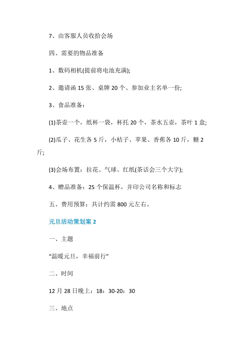 元旦活动策划案最新2020.doc_第3页