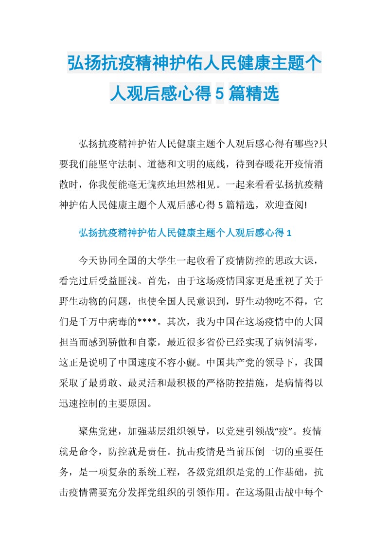 弘扬抗疫精神护佑人民健康主题个人观后感心得5篇精选.doc_第1页