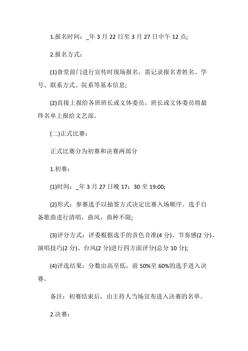 歌唱比赛活动策划实施方案.doc_第2页