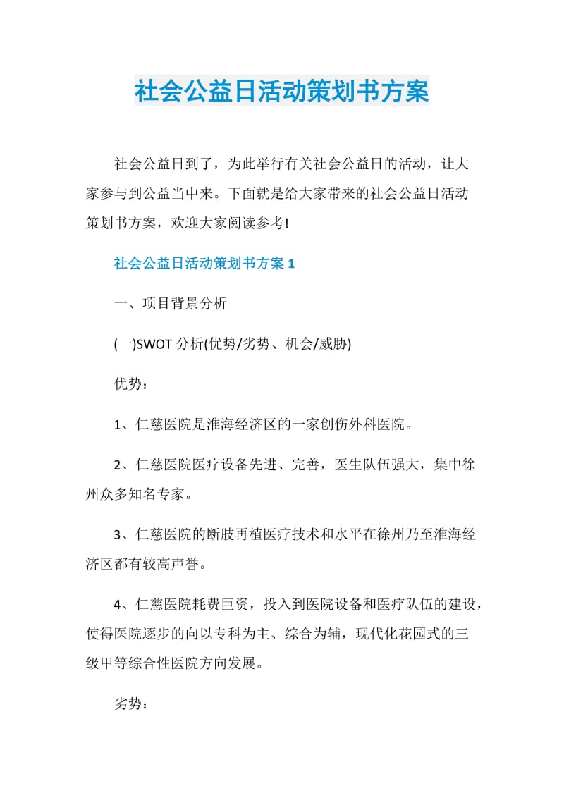 社会公益日活动策划书方案.doc_第1页