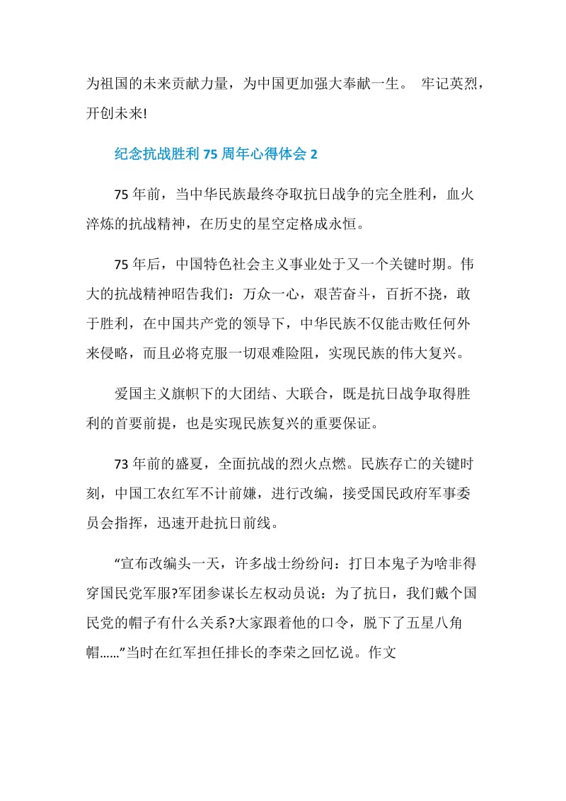 2020纪念抗战胜利75周年心得体会精选5篇.doc_第3页