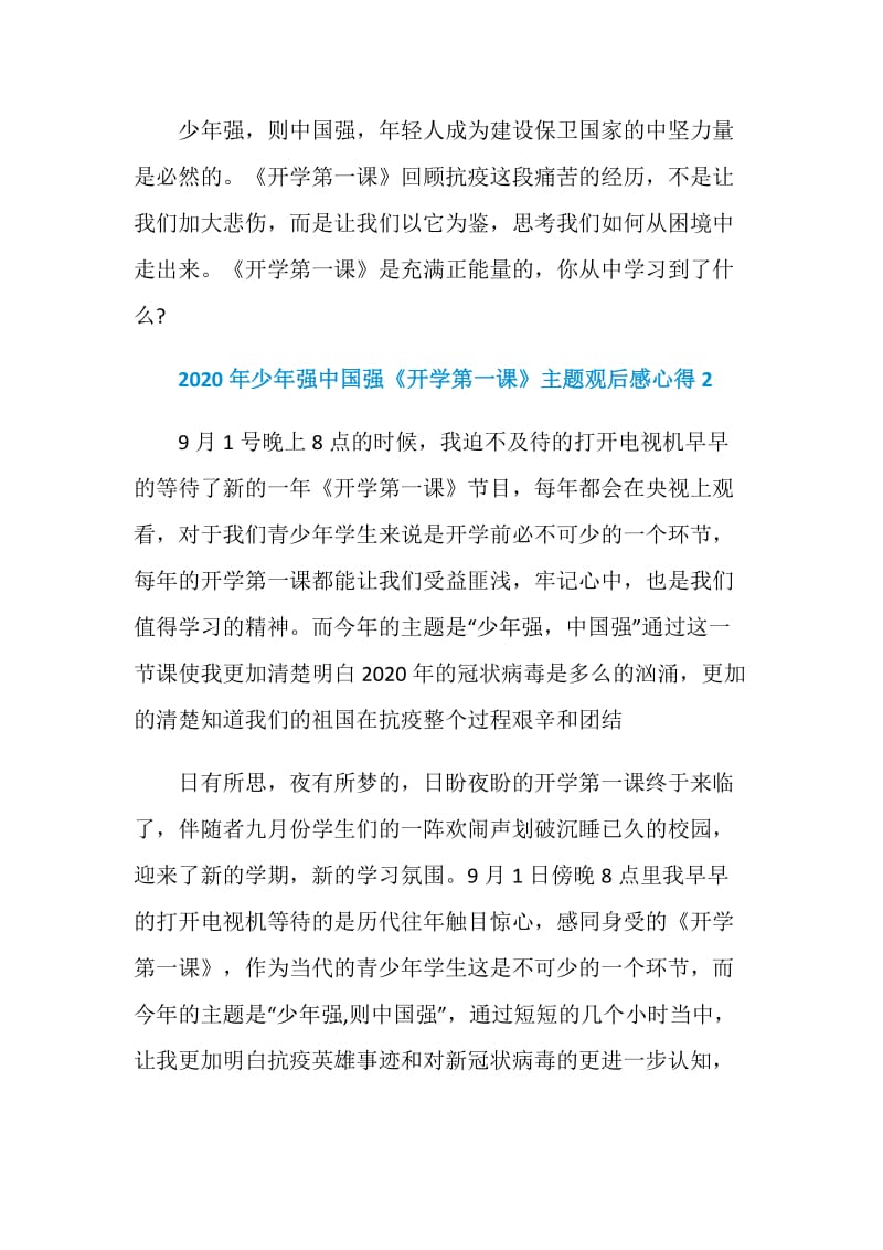 2020年少年强中国强《开学第一课》主题观后感心得汇总10篇.doc_第2页