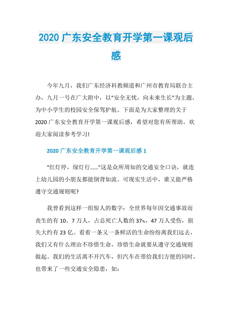 2020广东安全教育开学第一课观后感.doc_第1页