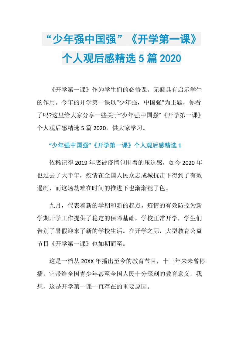 “少年强中国强”《开学第一课》个人观后感精选5篇2020.doc_第1页