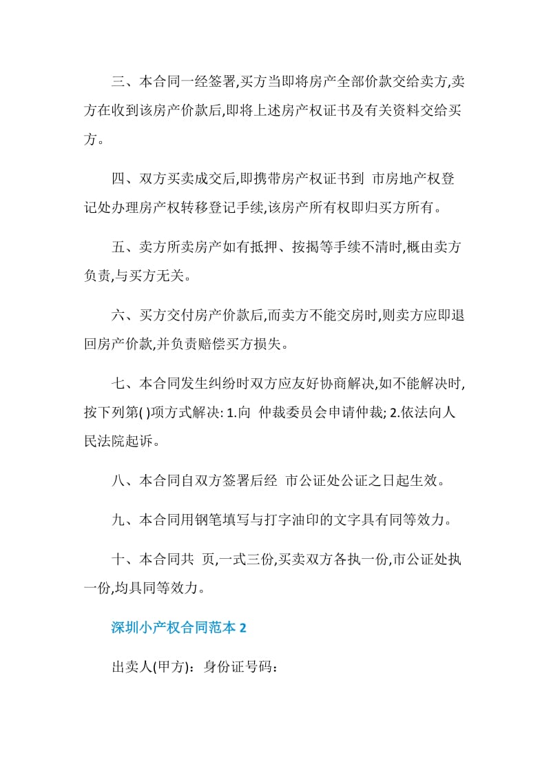 深圳小产权合同范本精选3篇.doc_第2页