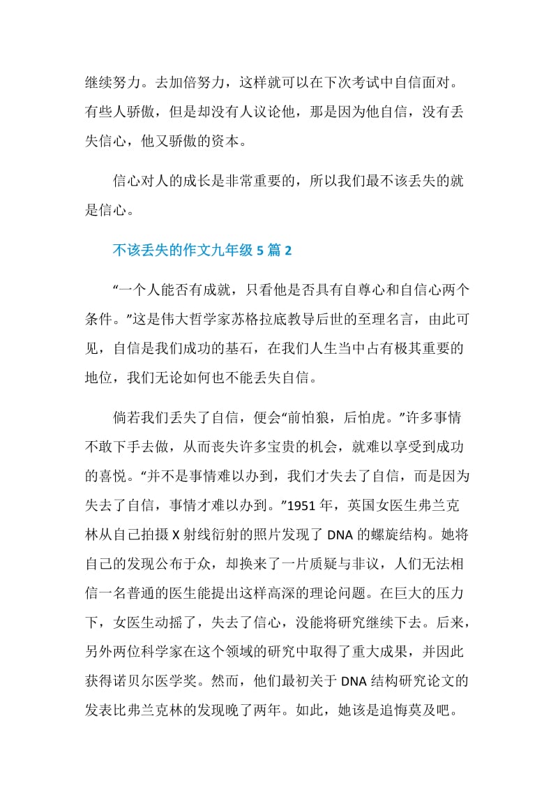 不该丢失的作文九年级5篇.doc_第2页