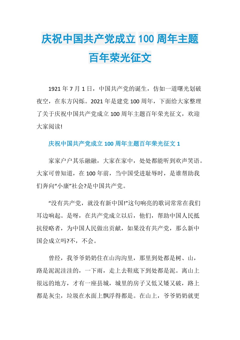 庆祝中国共产党成立100周年主题百年荣光征文.doc_第1页