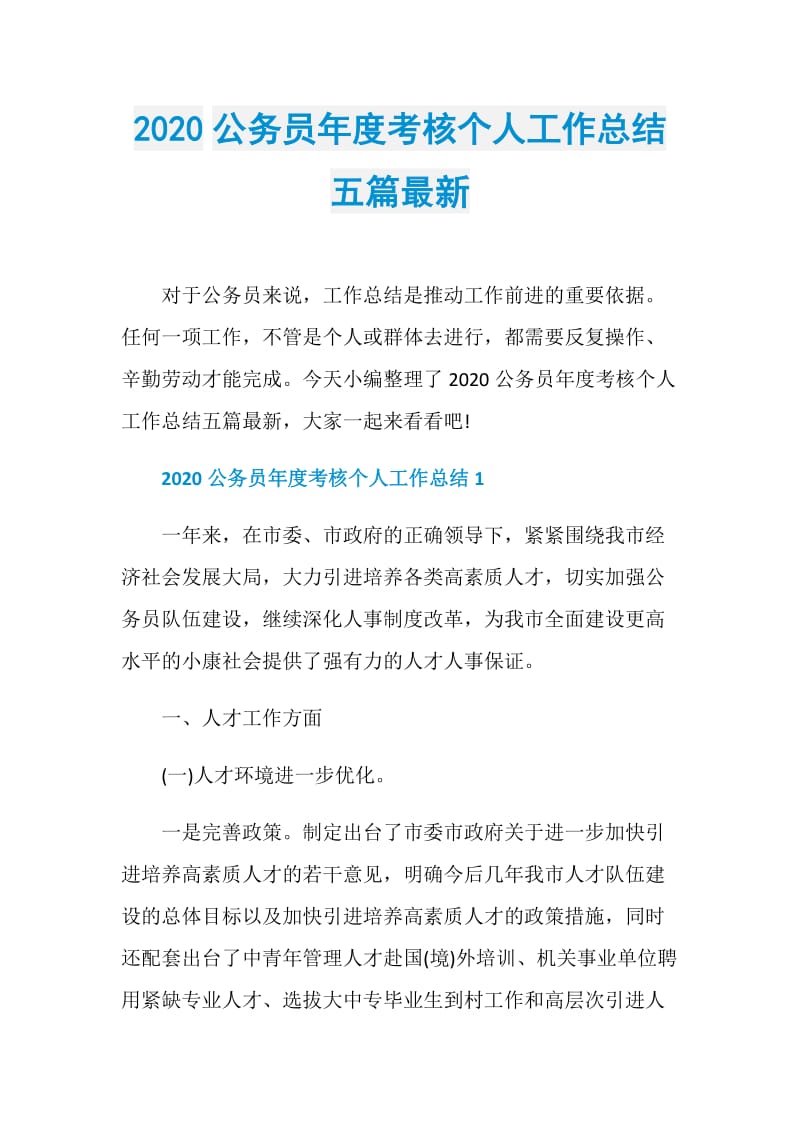 2020公务员年度考核个人工作总结五篇最新.doc_第1页