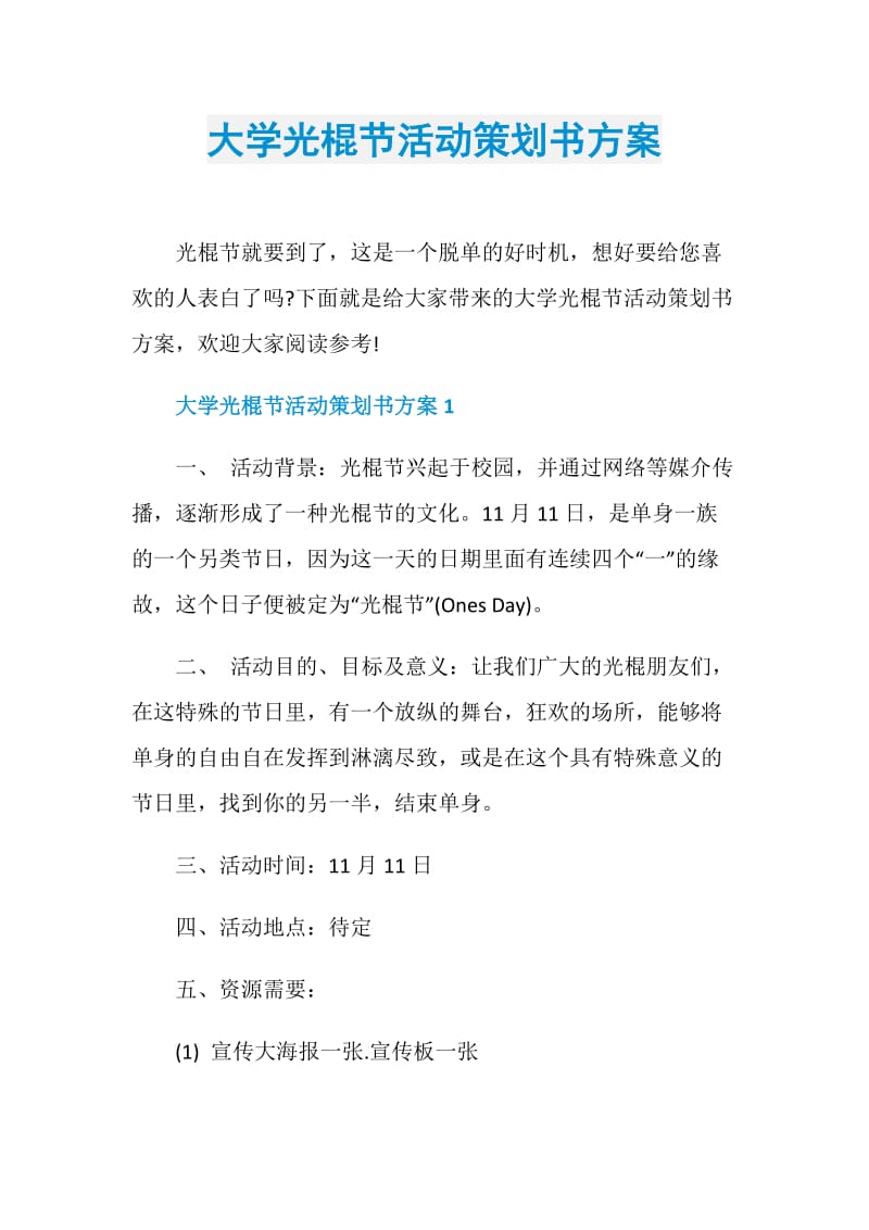 大学光棍节活动策划书方案.doc_第1页