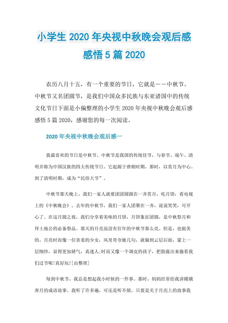 小学生2020年央视中秋晚会观后感感悟5篇2020.doc_第1页