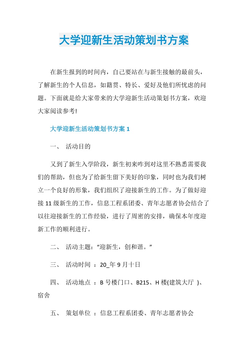 大学迎新生活动策划书方案.doc_第1页