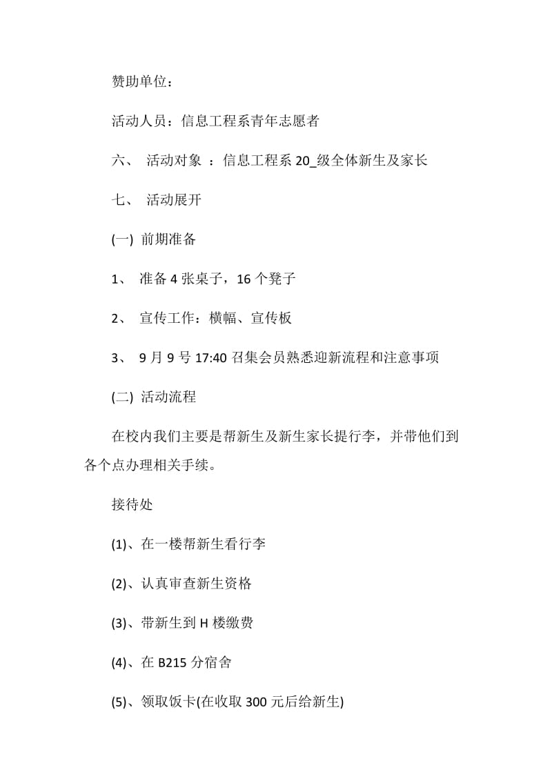 大学迎新生活动策划书方案.doc_第2页