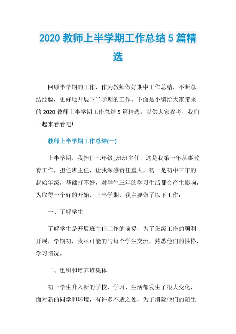 2020教师上半学期工作总结5篇精选.doc_第1页