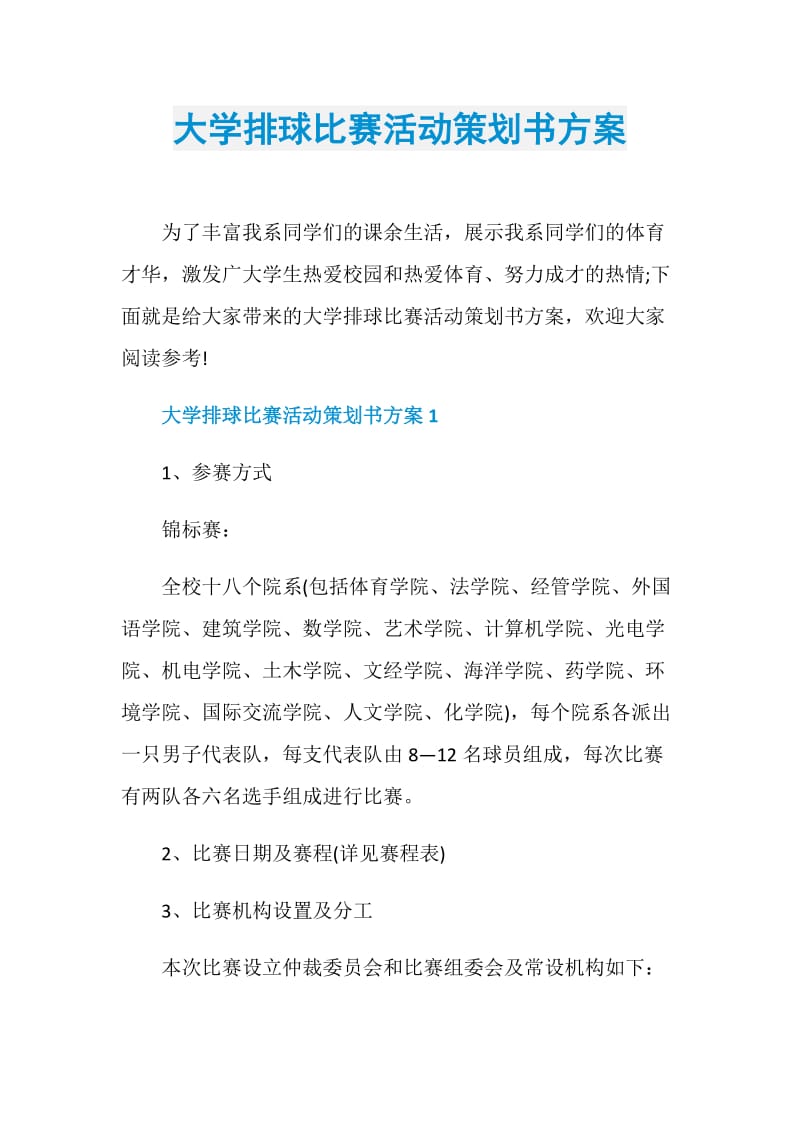 大学排球比赛活动策划书方案.doc_第1页