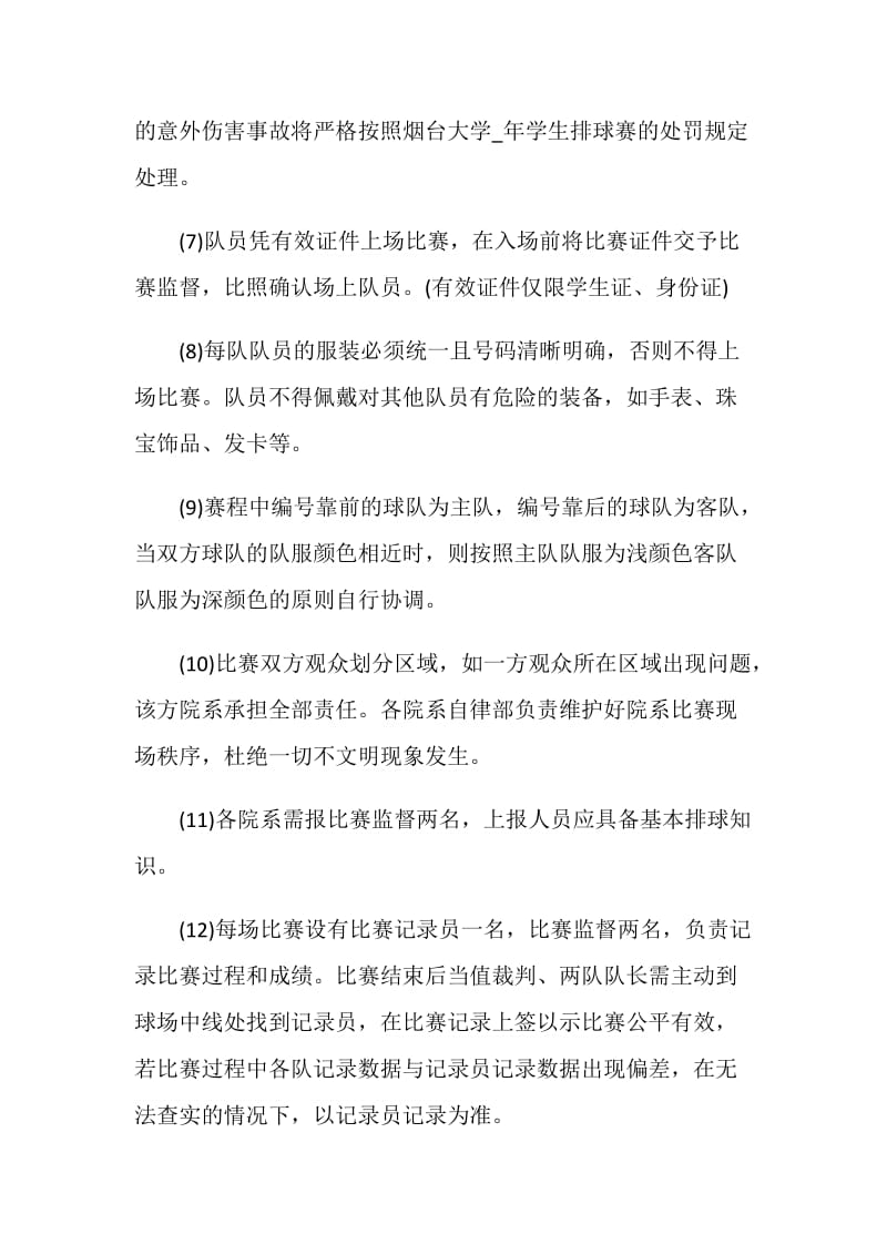 大学排球比赛活动策划书方案.doc_第3页