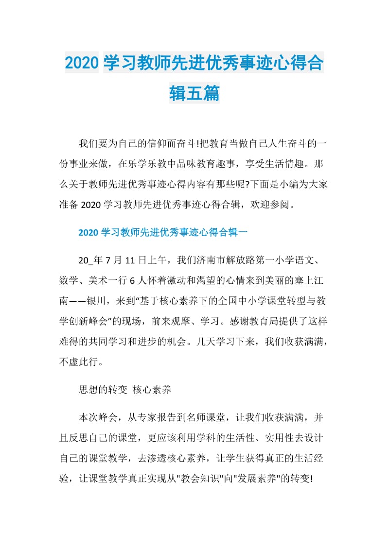 2020学习教师先进优秀事迹心得合辑五篇.doc_第1页