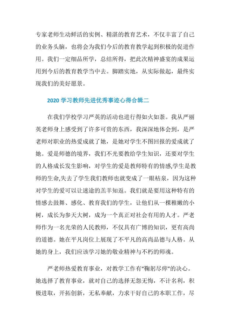 2020学习教师先进优秀事迹心得合辑五篇.doc_第3页