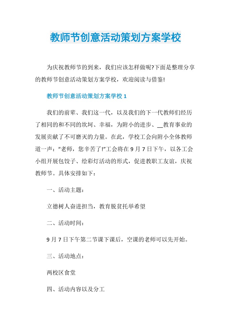 教师节创意活动策划方案学校.doc_第1页