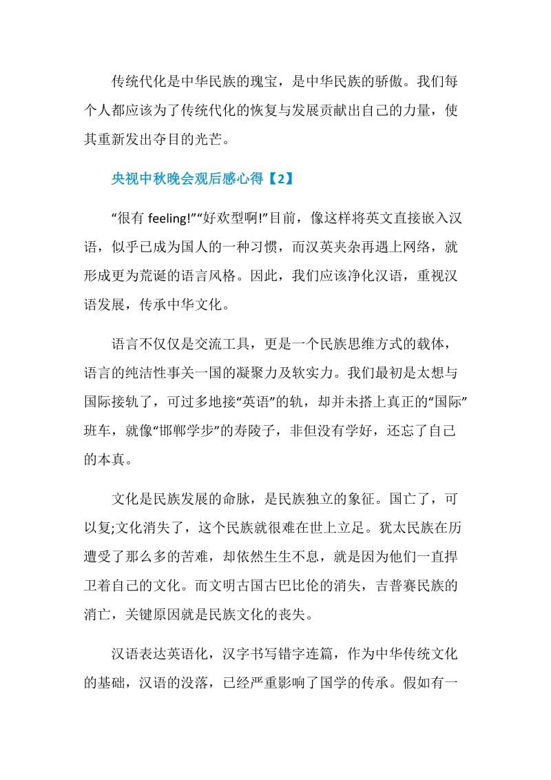 2020央视中秋晚会观后感心得精选5篇.doc_第3页