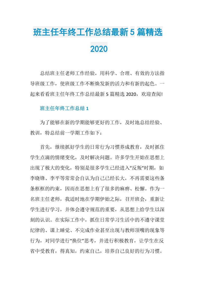 班主任年终工作总结最新5篇精选2020.doc_第1页