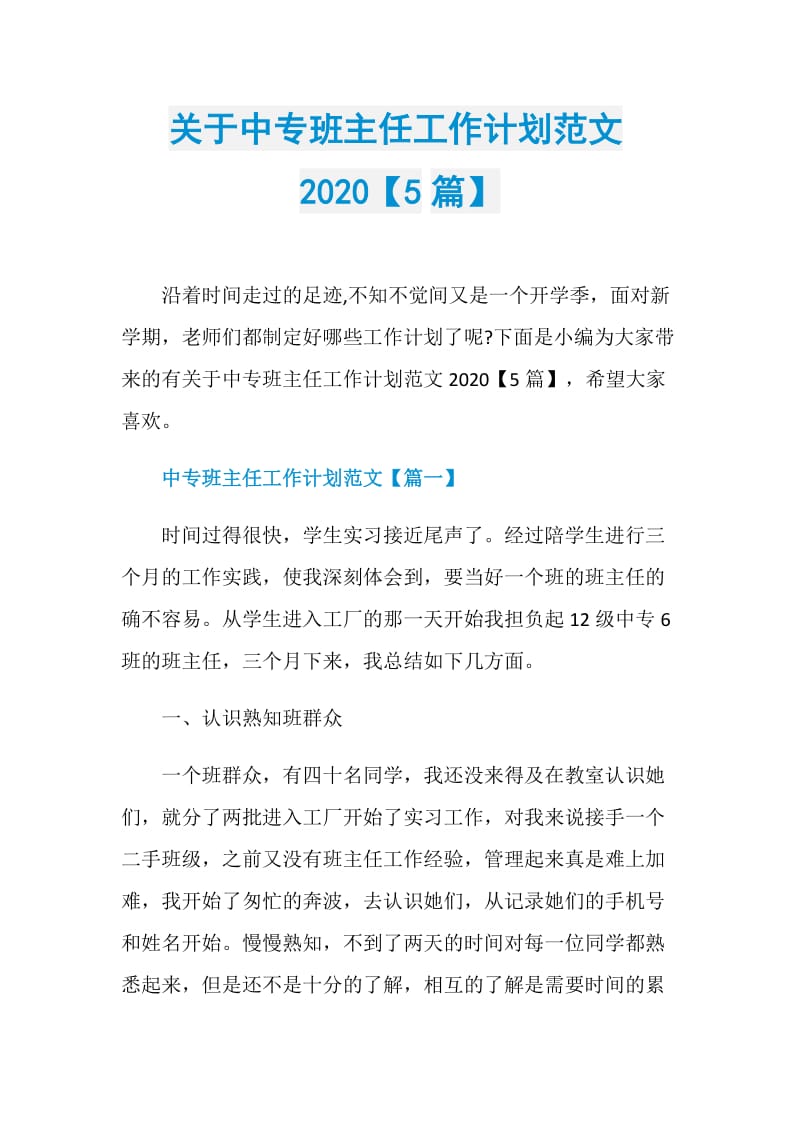 关于中专班主任工作计划范文2020【5篇】.doc_第1页